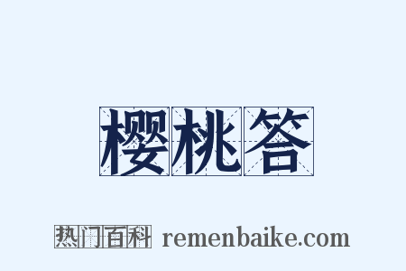 樱桃答是什么意思的图片